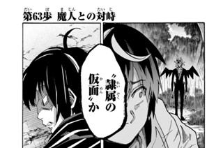 第６３歩 魔人との対峙 표지