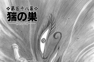 第百十八幕 猯の巣〈其の四〉 표지