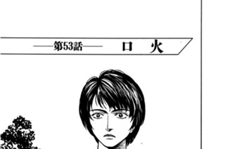 第53話 口火 표지