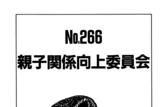 親子関係向上委員会 표지