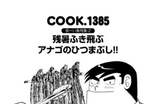 長ーい魚特集‐２ 残暑ふき飛ぶアナゴのひつまぶし！！ 표지