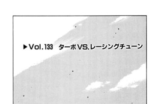 Vol.１３３ ターボVS.レーシングチューン 표지