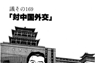 ●議その169 「対中国外交」 표지