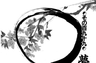 その百九十九 夢幻一夜 표지