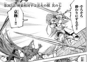 第２６３話 剣狼相対すは雷火の獣 其の七 표지