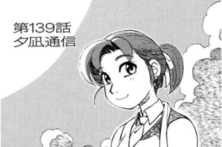 第139話 夕凪通信 표지