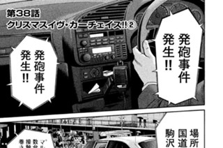 第３８話 クリスマスイヴ・カーチェイス!!(2) 표지