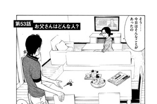 第５３話 お父さんはどんな人？ 표지