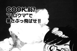 “ハロクマ”で暑さぶっ飛ばせ!! 표지