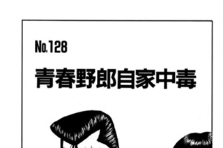 青春野郎自家中毒 표지