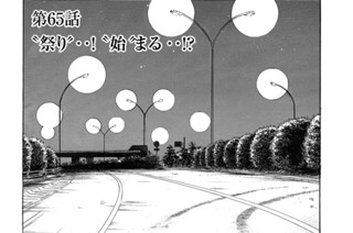 第６５話 “祭り”‥！“始”まる‥！？ 표지