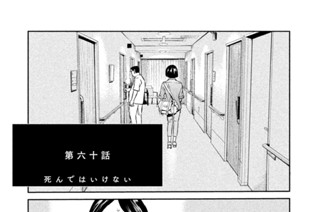 第六十話 死んではいけない 표지