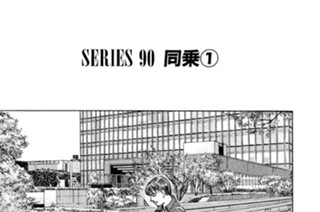 ＳＥＲＩＥＳ ９０ 同乗①〜⑤ 표지