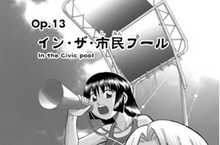 Ｏｐ．１３ イン・ザ・市民プール 표지