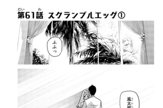 第６１話 スクランブルエッグ① 표지