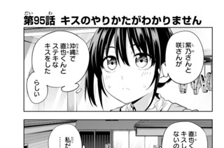 第９５話 キスのやりかたがわかりません 표지