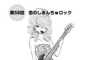 第５８回 恋のしまんちゅロック 표지