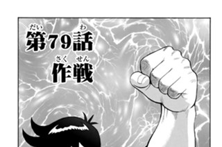 第７９話 作戦 표지
