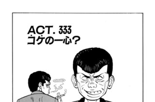 ＡＣＴ．３３３ コケの一心？ 표지