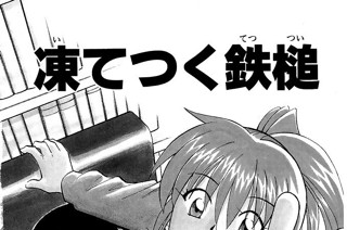 凍てつく鉄槌 표지