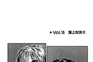Vol.１５ 頂上対決！！ 표지