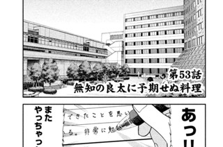 第５３話 無知の良太に予期せぬ料理 표지