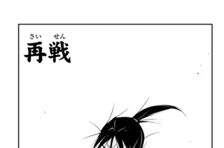 【第四十三話 （１）】再戦 표지