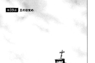 第３９話 王の目覚め 표지