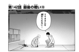 第１４２話 最後の戦い１０ 표지