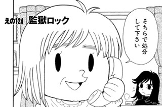 えの１２４ 監獄ロック 표지