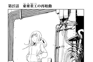 第２７話 東亜重工（とうあじゆうこう）の再始動 표지