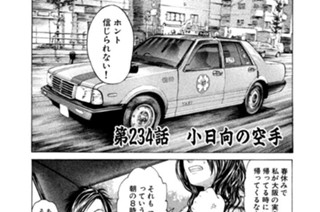 第２３４話 小日向の空手 표지