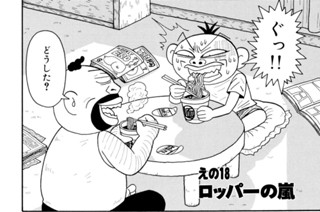 えの１８ ロッパーの嵐 표지