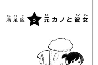 満足度５ 元カノと彼女 표지