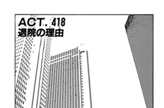 ＡＣＴ．４１８ 退院の理由 표지