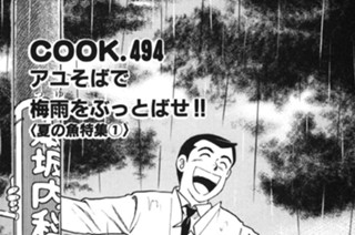 アユそばで梅雨をぶっとばせ!!（夏の魚特集１） 표지