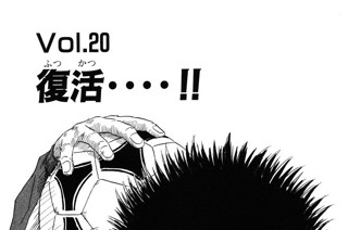 Ｖｏｌ.２０ 復活‥‥!! 표지