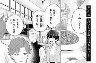 第２８話 良い人であればあるほど… 표지
