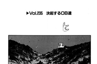 Vol.２３５ 決起するOB達 표지