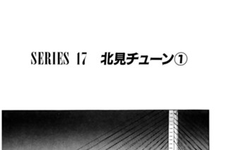 ＳＥＲＩＥＳ １７ 北見チューン 표지