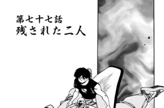 第七十七話 残された二人 표지