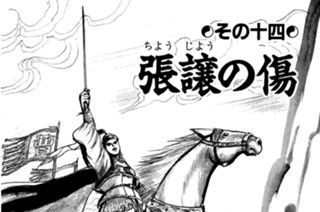 その十四 張譲の傷 표지