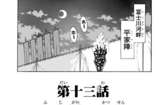 第十三話 富士川の合戦 표지
