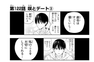 第１２２話 咲とデート ３ 표지