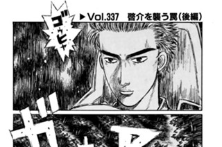 Vol.337 啓介を襲う罠（後編） 표지