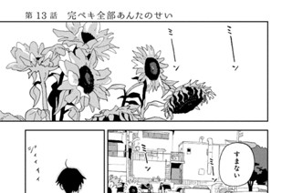 第１３話 完ペキ全部あんたのせい 표지