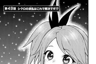 第４９話 シクロの波乱はこれで解決です！？ 표지