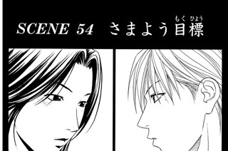 ＳＣＥＮＥ ５４ さまよう目標 표지