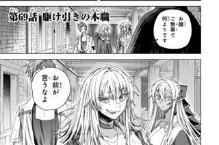 第６９話 駆け引きの本職 표지