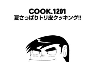 夏さっぱりトリ皮クッキング！！ 표지